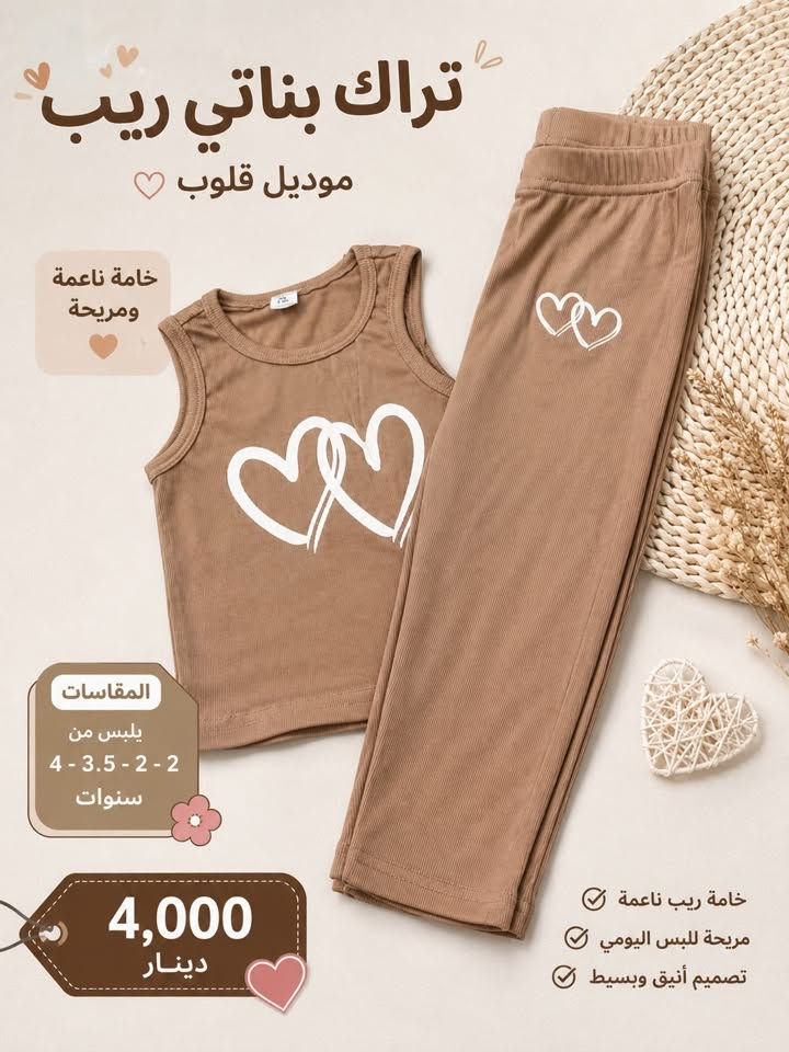 ✨ وصل حديثاً ✨
ملابس أطفال كيوت وبجودة حلوة 🌸💙
موديلات مرتبة ومريحة للحركة، تناسب أعمار مختلفة 👕👗
خامات ناعمة وألوان جميلة تخلي أطفالكم بأحلى إطلالة 😍
متوفر مقاسات حسب الطلب 📏
الكمية محدودة 🔥 هاي نموذج بس 
للطلب والاستفسار راسلونا خاص � ***********
