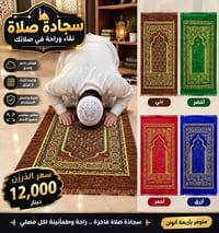 سجادة صلاة • خامة أولى • ٤ ألوان