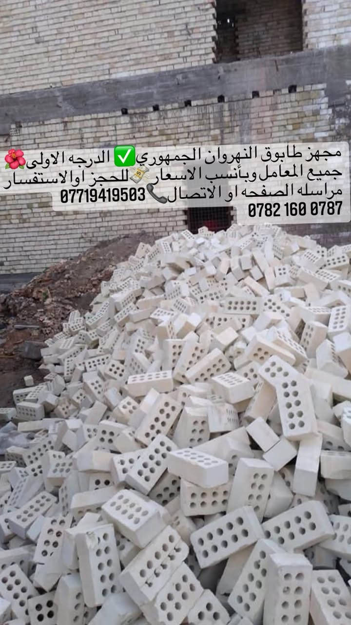 مشروعك يستحق الافضل اختر طابوقاً يجمع بين الجودة والمتانة والدقة في التصنيع
أحجز بالأتصال 📞 على :
⁨⁨***********
***********
#طابوق #طابوق_النهروان #بناء #بيت
#طابوق_النهروان #أبو_الوگفات #جودة_تدوم
#أساس_قوي #مواد_بناء_موثوقة
#أساس_قوي #عمر_أطول #جودة_تبني_المستقبل  #جودة_تبني_الثقة #جودة_تبني_اسمك
