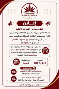 مدارس الثمرات • السبت ٥/٩ • القرية النفطية