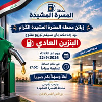 المسرة المشيدة • توزيع بنزين عادي • ٢٢/٩/٢٠٢٦ ٧ص