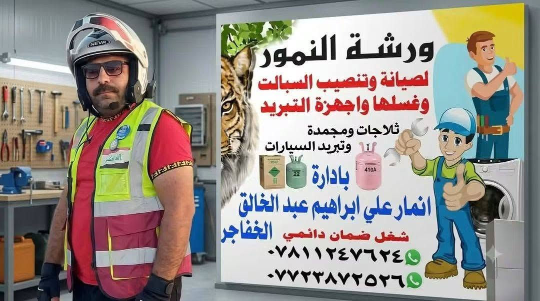 ورشة النمور الفنيه المتنقلة لصيانة اجهزه التبريد. . 🦾🦾
عندك سبلت عطلان لا تحتار اتصل 📞والصيانه داخل بيتك او في مكان الورشه  وانسب الاسعار ولا تفكر بالتصليح الممل نصلكم أينما كنتم
🤔نصب السبالت بضمان التنصيب 
🤔فتح وغسل جميع انواع السبالت بضمان جوده العمل
🤔ليك وصيانه موقعين ولا تحير جميع انواع السبالت والمكيفات بضمان العمل
🤔كابسترات اصليه
🤔شحن غاز فرنسي وبضمان مفتوح 
🤔إلغاء مجمع الدفتئه بحرفيه ممتازه وجيده مع الضمان مفتوح
🤔 توجد لدينا أدوات احتياطيه لجميع انواع السبالت
للاتصال والمراسله ع المازنجر او الواتساب  ع الرقم التالي الاثير   العنوان الصويره حي العسكري شارع حكمت مجاور الملعب الخماسي.. 

***********
***********
***********

📲 بادارة انمار الخفاجي

ابو نمر

تحياتي الكروب والأعضاء كله اخوكم انمار الخفاجي انمار علي ابراهيم عبدالخالق كل الصويره مثل بيتي شغل كله موجود وشغل ضمان مفتوح والله كلش متوفر كارتات سبالت سرابس سبالت فانتات كتنوري ليك غاز اصلي وضمان 

 

(ههههههههههه_المضغطين #_)لا شي للنمور 

عمي نمور وبس للتبريد 
نمور موجوده كل مكان..

نص مكتوب في الصور:
- ورشة النمور لصيانة وتنصيب السبالت وغسلها واجهزة التبريد ثلاجات ومجمّدة وتبريد السيارات بادارة انمار علي ابراهيم عبد الخالق شغل ضمان دائمي الخفاجر ***********0 ***********0
- ورشة النمور لصيانة وتنصيب السبالت وغسلها واجهزة التبريد ثلاجات ومجمدة السيارات انمار علي ابراهيم عبد الخفاجي ***********٤ ***********٦
- ورشة النمور لصيانة وتنصيب وغسلها السبالت واجهزة التبريد إنمارعلي انمارعلي ابراهيم الخالق شغل ضمان دائمي ٠٩٨١١٢٤٧٦٢٤ ٠٩٧٢٣٨٧٧٥٢٦
