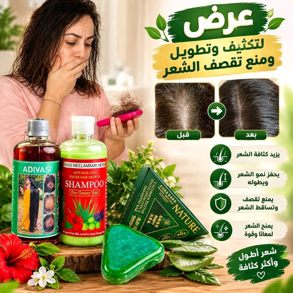 ✨ عرض العناية بالشعر وتكثيفه وتطويله ✨
تعانين من تساقط الشعر، ضعف الشعر، التقصف أو مظهر الشعر الخفيف 💆‍♀️💚 مجموعة من منتجات العناية بالشعر ضمن روتين واحد، للمساعدة على الاهتمام بفروة الرأس والشعر والحفاظ على مظهره أكثر حيوية ولمعاناً.

1-- شامبو الشعر
ضروري عدكم. شامبو خاص للشعر مع الزيت الي تستخدمو علاج
لقشرة الشعر وتقصف ويسوي نعومة وتسريح وعطر طيب وعلاج للدهون الشعر

2--زيت الشعر متكونه من 108 عشبة هندية.. يعني الحل الجذري لكل مشاكل الشعر! 🇮🇳✨
✅ يعالج الصلع الوراثي والتساقط الكربي.
✅ يثخن الشعرة ويمنع تكسرها.
✅ يطول الشعر بفترة قياسية.
✅ يرجع الحيوية للشعر التالف والمحروق

3--صابون #سافين_قرين الأصلي بالأعشاب الصينية
صابونة طبيعية 100٪ بخلاصة الأعشاب الصينية، تنظف فروة الرأس بعمق، وتغذي الشعر من الجذور لتمنحه مظهراً صحياً ولمعاناً طبيعياً 🌱💆♀️
💚 الفوائد الرئيسية:
✅ تنظيف عميق ولطيف لفروة الرأس
✅ تقليل التساقط تدريجياً
✅ تغذية وتقوية جذور الشعر
✅ يمنح الشعر لمعاناً صحياً وطبيعياً
✅ خالٍ من المواد الك يميائية الضارة


🚘يوجد خدمة توصيل لجميع محافظات العراق