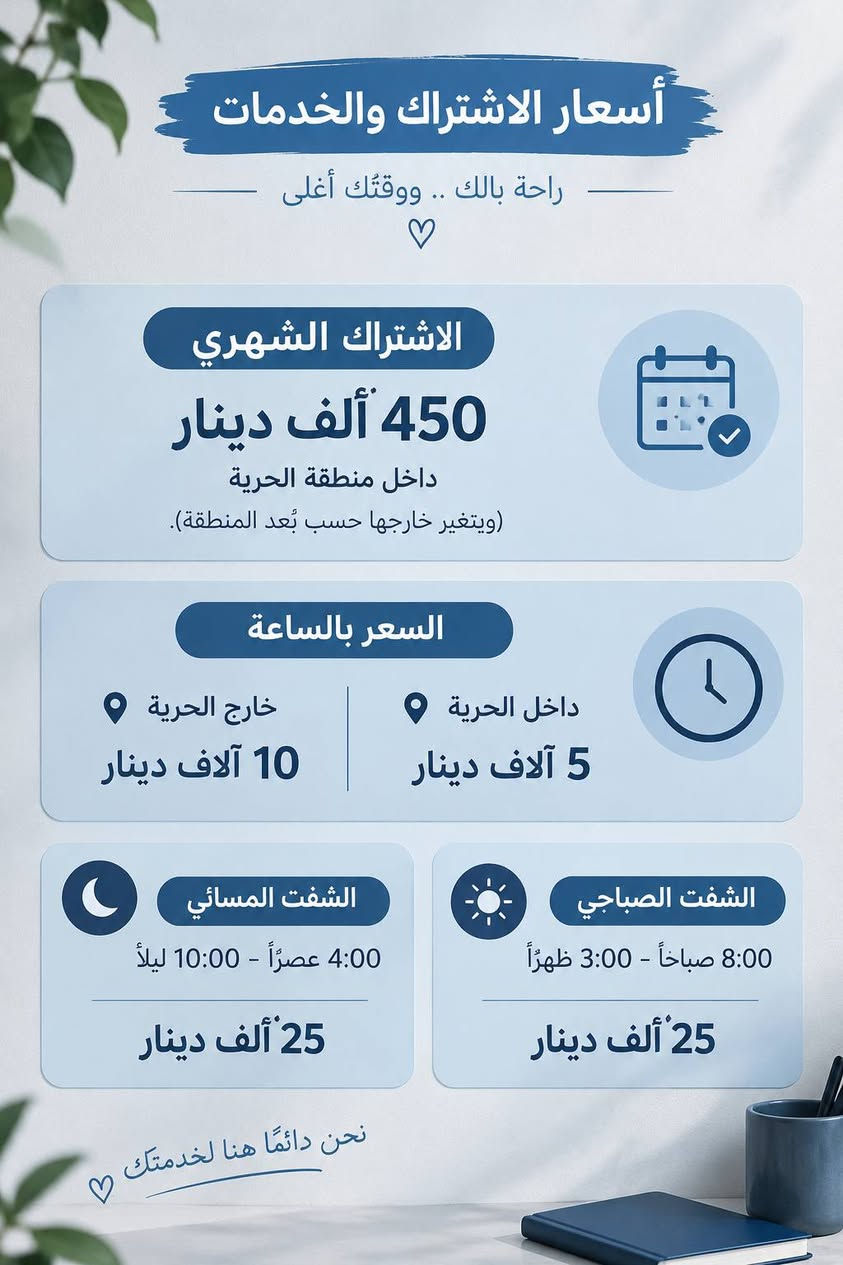 🤍 مودة ورحمة للرعاية المنزلية 🤍
لأن راحتهم.. مسؤوليتنا
​نوفر لأحبائكم من كبار السن رعاية منزلية شاملة وأمينة تضمن لهم الراحة والأمان داخل منازلهم، بأيدي كادر متخصص ومتفرغ لخدمتكم.
​خدماتنا المتميزة:
​متابعة وإعطاء الأدوية بانتظام.
​المساعدة في الأنشطة والاحتياجات اليومية.
​الاهتمام بالراحة النفسية والصحية للمسن.
​توثيق ومتابعة دورية لطمأنينة الأهل.
​نحن دائماً هنا لخدمتكم وتقديم الأفضل لعوائلكم.
​📞 للحجز والاستفسار: [***********]

نص مكتوب في الصور:
- مودة ورحمة للرعاية المنزلية لأن راحتهم ... مسؤوليتنا ♡ رعاية منزلية بكل راحة وأمان مساعدة في الحياة اليومية اهتمام وراحة نفسية لهم ولمحبيهم طاقم موثوق ومتفرغ لخدمتكم مع مودة و رحمة .. نعتني بهم بأمان ♡
- أسعار الاشتراك والخدمات راحة بالك .. ووقتك أغلى الاشتراك الشهري 450 ألف دينار داخل منطقة الحرية (ويتغير خارجها حسب بُعد المنطقة). السعر بالساعة داخل الحرية 5 آلاف دينار خارج الحرية 10 آلاف دينار الشفت الصباحي 8:00 صباحاً - 3:00 ظهراً 25 ألف دينار الشفت المسائي 4:00 عصراً - 10:00 ليلاً 25 ألف دينار نحن دائمًا هنا لخدمتك