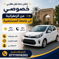 نقل طلابي • خصوصي • الزعفرانية-المستنصرية