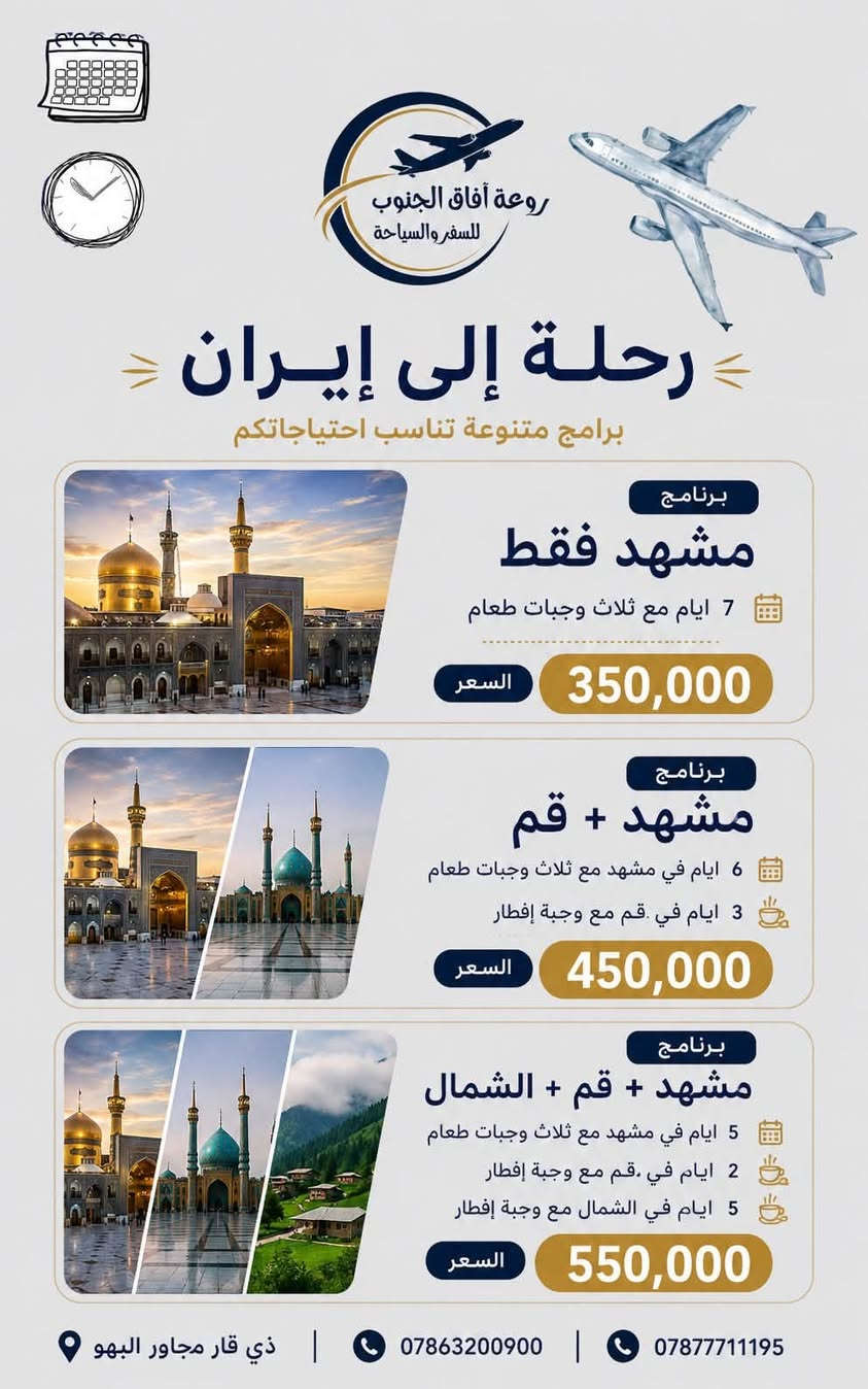 شركة روعة آفاق الجنوب للسفر والسياحة
️🌍 كل خدمات السفر والسياحة بمكان واحد!

نوفر لكم جميع خدمات السفر والحجز 👇

✈️ حجز تذاكر الطيران
🚌 حجز الباصات والنقل البري
🚆 حجز تذاكر القطارات
🏨 حجز الفنادق والسكن
🛂 استخراج التأشيرات والفيز
🧳 تنظيم الرحلات والبرامج السياحية
🕋 رحلات العمرة والزيارات الدينية
🌍 رحلات سياحية داخلية وخارجية
📋 تنظيم برامج السفر وحجوزات المجموعات
🎫 حجوزات وخدمات سفر لمختلف الوجهات

روعة آفاق الجنوب للسفر والسياحة ✨
خلي سفرتك علينا من أول حجز إلى آخر محطة ❤️

📞 ***********
📞 ***********
📍 ذي قار – مجاور البهو
