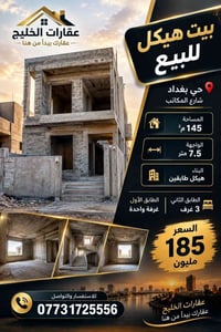 حي بغداد شارع المكاتب • بيت هيكل • ١٤٥م٢
