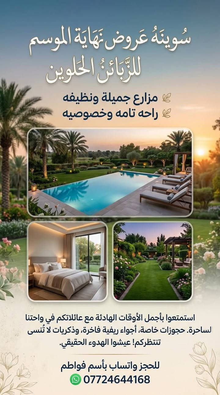 للحجز واتساب ***********📞📱

نص مكتوب في الصور:
- سُوينَهُ عروض نَهاية الموسم للزَّبائِنُ الحلوين مزارع جميلة ونظيفه راحه تامه وخصوصويه استمتعوا بأجمل الأوقات الهادئة مع عائلاتكم في واحتنا لساحرة. حجوزات خاصة، أجواء ريفية فاخرة، وذكريات لا تُنسى تنتظركم! عيشوا الهدوء الحقيقي. للحجز واتساب بأسم فواطم ***********
- منتجع زمرد ✨
- الشفت الصباحي 150
- الشفت المسائي 200
- OFRLK
- BOOKING: ***********
- مزرعه جنی
- بغداد - البوعيثه
- الشفت المسائي 175