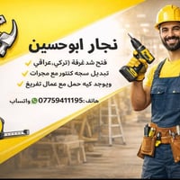 نجار بغداد • فتح وشد غرف • نقل اثاث ٢طن