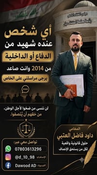 ورثة الشهداء • ٢٠١٤ فما فوق • محامي داود العتبي