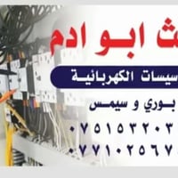 ليث ابو ادم • تأسيسات كهربائية • بوري وسيمس
