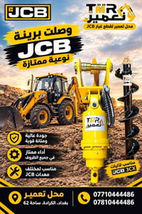 تعمير JCB • نقار JCB • الكرادة