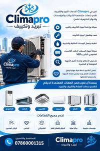 تبريد وتكييف • صيانة وتركيب • سبلت دكت كاسيت