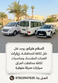 نقل محافظات • زيارات العتبات • سيارات حديثة