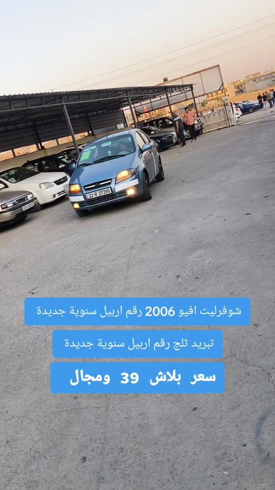 #***********  #بغداد #العراق🇮🇶 #العراق #اربيل 

نص مكتوب في الصور:
- شوفزليت افيو 2006 رقم اربيل سنوية جديدة تبريد ثلج رقم اربيل سنوية جديدة سعر بلاش 39 ومجال