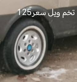 سيبايات للبيع الاستفسار ***********

نص مكتوب في الصور:
- تخم ويل ابو فلس 14 سعر 125
- تخم ويل ابو فلس 15 سعر 125
- تخم ويل سعر 125