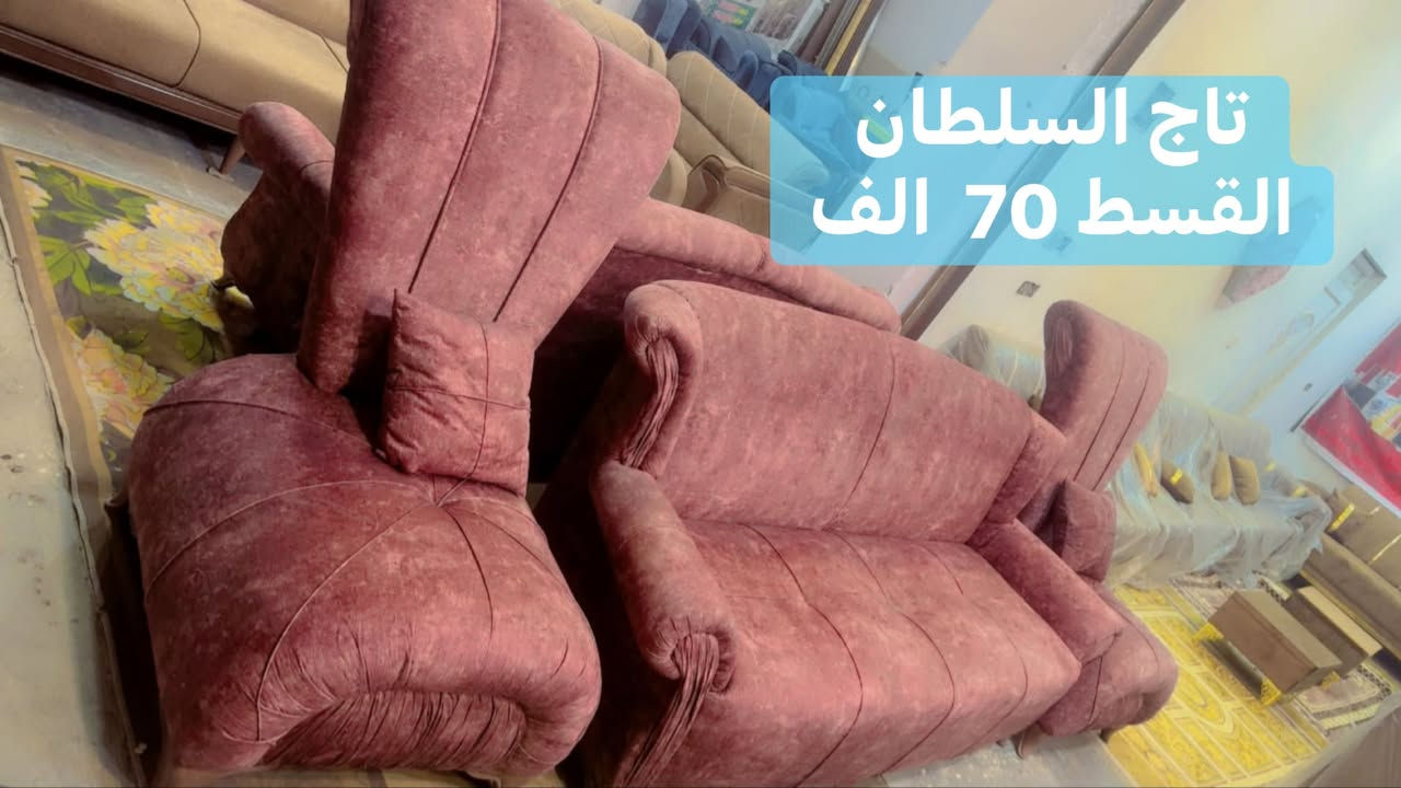 ❤️تخفيضات 🩷

⁨ ⁨ ⁨ في الأثاث الكلاسيكي،   ✅والمودرن ✅والديوان 

لا شيء يشبه العابر…
كل قطعة تحمل هيبة التفاصيل، ودفء الذكريات، وفخامة تبقى حاضرة مهما تغيّر الزمن🍁

مجموعه من التخم القنفات باشكال مختلفة ✅

📍 الرمادي سده البوعلوان 
مقابل مطعم كرم دليم ومقابل كازينو السفينه
للتواصل والاستفسار
***********
***********
