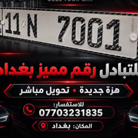 رقم مميز • بغداد • للتبادل