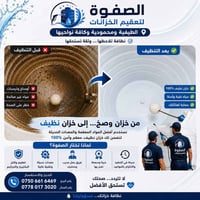 غسل خزان • غسل خزائن • تعقيم كامل