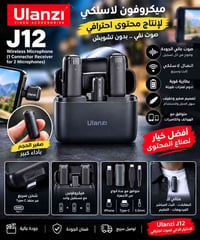 ميكروفون لاسلكي • Ulanzi J12 • ميكروفونين
