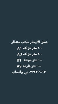 شقق للايجار • ١٠٠م • موثته وفارغه