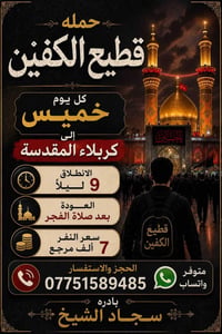 رحلات دينية • كربلاء المقدسة • النجف الأشرف