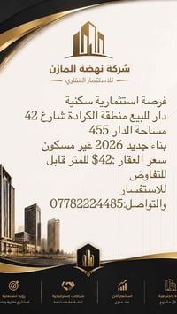 فرصة استثمارية سكنية دار للبيع منطقة الكرادة شارع 42  مساحة الدار 455 ...
