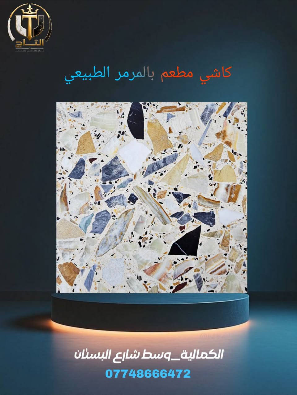 لأن بيتك يستحق الأفضل،

 #شركة_التاج توفر لك الجودة الفاخرة التي تدوم لسنوات طويلة. نحن الوكيل الحصري لكاشي السليمانية الشهير بمتانته وتصاميمه الفريدة التي تناسب جميع الأذواق والمساحات.
​📐 المواصفات الفنية المتميزة:
​القياس: 40×40 سم 
​السمك: 3.5 سم لضمان أعلى مستويات التحمل 
​المنشأ: مصنوع من الأسمنت التركي الفاخر 🇹🇷
​الضمان: ضمان شامل لـمدة 15 سنة! 
​التصاميم العصرية متوفرة الآن لتضفي لمسة جمالية راقية على أرضياتكم.
 عنواننا: بغداد - الكمالية - شارع البستان قرب جامع السلمان
📞 للطلب والاستفسار،*********** تواصلوا معنا الآن:
