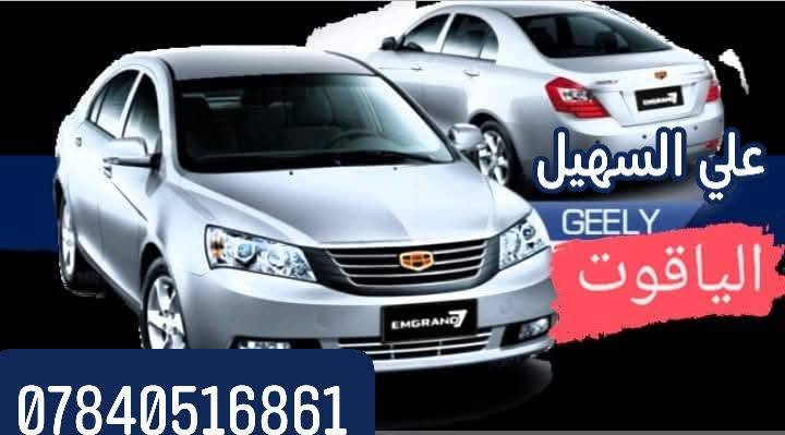 جمعتكم مباركه الغوالي.  🌹 ⏰يوجد توصيل لكافه محافضات العراق.  ***********اثير***********📞📞📞💥💥💥💥💥💥💥💥💥💥💥
🛩️🛩️🛩️🛩️🛩️🛩️🛩️🛫🛫🛫🛫🛫🛫🛫
بفظل الله وصلت وجبه جديده من كافيه ادوات الجيلي امكراند c7andc8 كما عودنا زبائنا الكرام 
توفر كافيه كماليات الجيلي كافيه مواد الحداديه إمامي وخلفي 🔹🔹🔹🔹🔹🔹🔹🔹🔹🔹🔹🔹🔹
🚨🚨🚨🚨🚨🚨🚨🚨🚨🚨🚨🚨🚨🚨🚨🚨
🚗🚗🚗🚨وصل لايت اسود وابيض c7اصلي كامل +جام لايت +بلاجكتور إمامي+بلاجكتور خلفي+اشاير مريc7
وصل c8جام لايت +بلاجكتور إمامي +كفر بلاجكتور نيكلc8🚧🚧🚧🚧🚧🚧🚧🚧🚧🚧🚧🚧🚧
وصلت ارضيات جيلي c7 andc8+فراش دشبول+غلاف سويج+غلاف ستيرن +مطريات+دوس باب +كبات +ماسحات الئ اخره🚗🚗🚗🚗🚗🚗🚗🚗🚗
وصلت دبلات c8+c7+قواعد دبل +روس روط +مغازل+طوب+لقم ستيرن+دسكات c8andc7 الئ اخره
وصلت دعاميات إمامي c7+درع محرك +بطاين جاملغ امامي +خلفي الئ اخر
و💥💥💥💥💥💥💥💥💥💥💥صلت يدأت c8خارجيه وداخليه كذالك c7 وغيره من المواد الاحتياطيه
اخوكم وخادمكم علي السهيل✨✨✨✨✨✨✨✨
*********** اثير واتساب📞📞📞📞
***********اسياسيل📞📞📞📞

🛞🛞🛞🛞🛞🛞🛞🛞🛞🛞🛞🛞🛞🛞🛞🛞
جمعتكم مباركه الغوالي.  🌹 ⏰يوجد توصيل لكافه محافضات العراق.  ***********اثير***********📞📞📞💥💥💥💥💥💥💥💥💥💥💥

نص مكتوب في الصور:
- علي السهيل لادوات الامكراند *********** ***********
- علي السهيل GEELY الياقوت ***********
- Ec8 ايرفيو علي السهيل كصه اصلي
- علي السهيل
- C7
- بطاين جاماغ C7
- طوب c8 علي السهيل
- دعامیه امکراندc7 ***********
- دوس بايبان طويله C8 علي السهيل
- جوزه حماوه اصلي
- علي السهيل C8
- اسود فول لايت c7 علي السهيل