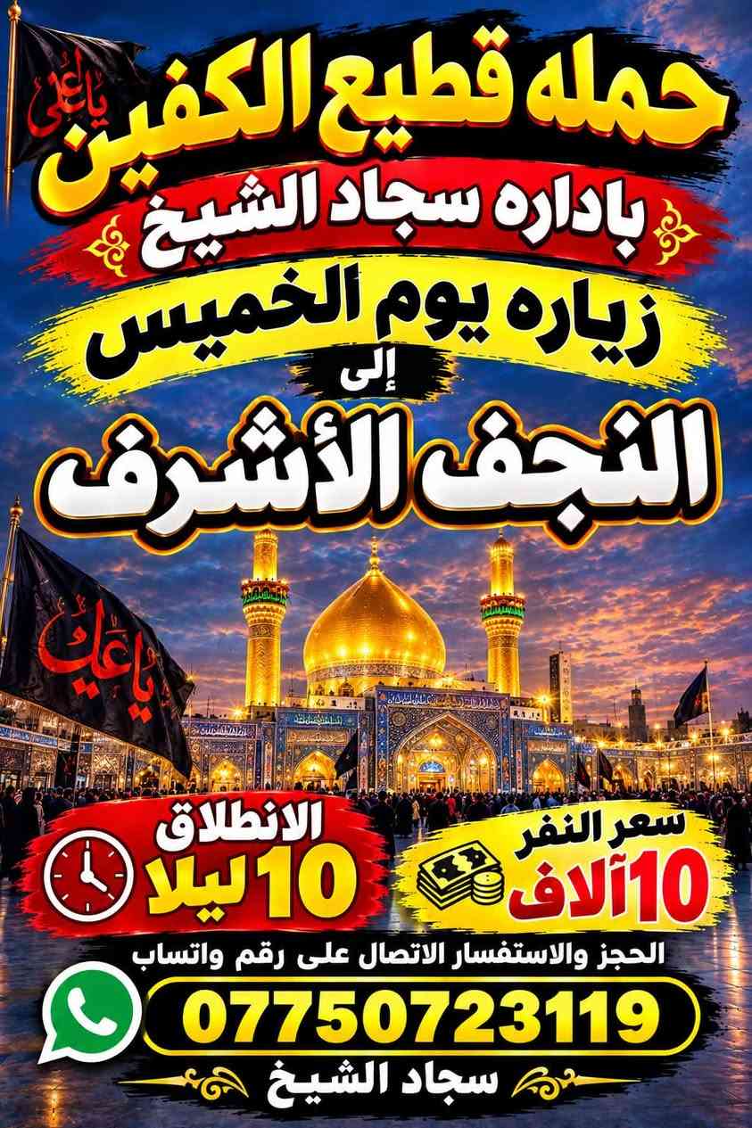 حملة قطيع الكفين • سجاد الشيخ • كربلاء والنجف
