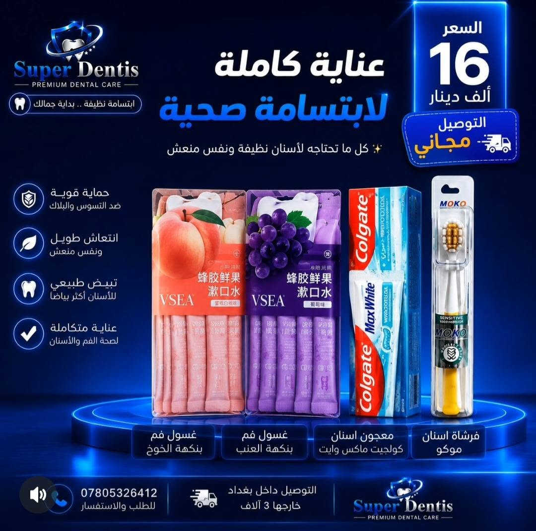 عروض جديدة للعناية بصحة البشرة والفم كل العروض توصيلهن مجاني لكافة محافظات العراق ومن ماركات معروفة وحصريا لدينا اي استفسار بخصوص المنتجات سواء تبييض الأسنان او تفتيح البشرة او للحجوزات التواصل في الخاص

نص مكتوب في الصور:
- Super Dentis PREMIUM DENTAL CARE مجموعة العناية بأسنانك الأفضل نظافة . انتعاش . ابتسامة أجمل فقط 18 دينار التوصيل مجاني VSEA بPROPOLIS FRESH FRUIT MOUTH WASH 蜂胶鲜果漱口水 元气白桃 蜂胶鲜果漱口水 蜂胶鲜果漱口水 VSEA SADOER BAKING SODA BAY NE TADM TOOTHPASTE DRY HACKS CLEAR THERON PASTDIO NECK NECK SAK BENAVITE HERALTHEMHIETIST AllWhite MICRO MINT DEEP CLEAN FRESH FLOSS PICKS غسول الفم برائحة الخوخ معجون الأسنان بنكهة جوز الهند خيط أسنان بنعناع أسنان أكثر بياضاً وابتسامة مشرقّة انتعاش يدوم طوال اليوم حماية من التسوس والأمراض الفموية عناية متكاملة لصحة فمك Super Dentis PREMIUM DENTAL CARE التوصيل مجاني عناية كاملة لفمك ... بافضل سعر
- Super Dentis
- سوبر دنتيس - عناية أسنان متميزة
- مجموعة العناية
- بأسنانك
- الأفضل
- نظافة . انتعاش . ابتسامة أجمل
- فقط
- 18
- دينار
- التوصيل مجاني
- غسول الفم
- برائحة الخوخ
- معجون الأسنان
- بيكربونات الصوديوم للتبييض
- خيط أسنان
- بنعناع
- أسنان أكثر بياضاً
- وابتسامة مشرقة
- انتعاش يدوم
- طوال اليوم
- حماية من التسوس
- والأمراض الفموية
- عناية متكاملة
- لصحة فمك
- التوصيل
- مجاني
- - PREMIUM DENTAL CARE -
- عناية كاملة
- لفمك ...
- بأفضل سعر
- ♡
- Super Dentis PREMIUM DENTAL CARE عرض حصري للعناية الكاملة بفمك ابتسامة بدون حساسية .. نفس منعش .. نظافة تدوم أفضل اختيار للعائلة حماية من الحساسية تركيبة متطورة لتخفيف حساسية الأسنان وحماية المينا تنظيف عميق فرشاة ثلاثية الأبعاد تنظف بفعالية وتصل لأصعب الأماكن نفس منعش يدوم غسول الفم بالنعناع يمنحك انتعاشاً يدوم لساعات نظافة اللسان فرشاة اللسان لإزالة البكتريا ورائحة الفم الكريهة السعر الحصري 17.500 دينار عراقي التوصيل مجاني كود العرض DENTIS17 اطلب الآن متوفر لدى سوبر دنتس حماية اللثة والمينا انتعاش يدوم لساعات منتجات أصلية 100% تركيبة آمنة ومتطورة الأسنان صحية ابتسامة واثقة
- Super Dentis PREMIUM DENTAL CARE ابتسامتك .. بداية جمالك معجون كولجيت فرشة موكو فرشة إلكترونية فرشة اللسان معجون مارفس Formola Formola Tongue Cleaner MARVIS Colgate Triple Action Super Dentis السعر الكلي 21.000 دينار فقط التوصيل مجاني لجميع أنحاء العراق منتجات أصلية 100% جودة عالية مضمونة اختيار الأطباء والطلبة أسعار تنافسية *********** للطلب والاستفسار لا تتردد .. لأن ابتسامتك تستحق الأفضل
- Super Dentis - PREMIUM DENTAL CARE - العرض الثلاثي لابتسامة متكاملة 3 منتجات.. حماية وجمال ونظافة فائقة السعر 25,000 دينار عراقي فقط! تبييض فعال يزيل البقع ويمنح بياضاً حماية قوية للثشة والأسنان واللثة انتعاش طويل وحماية من البكتيريا مكونات آمنة وطبيعية ابتسامة أجمل وثقة أكبر توصيل مجاني لجميع أنحاء العراق MARVIS معجون الأسنان تبييض وانتعاش وحماية كاملة HISMILE V34 مصل تبييض الأسنان تصحيح اللون وإشراقة فعالة وآمنة فرشاة الأسنان ثلاثية الأبعاد تنظيف أعمق وأسهل بحركة واحدة اطلب الآن *********** اطلب من Super Dentis منتجات أصلية جودة مضمونة 100%
- Super Dentis PREMIUM DENTAL CARE ابتسامة نظيفة .. بداية جمالك عناية كاملة لابتسامة صحية ✧ كل ما تحتاجه لأسنان نظيفة ونفس منعش حماية قوية ضد التسوس والبلاك انتعاش طويل ونفس منعش تبييض طبيعي للأسنان أكثر بياضاً عناية متكاملة لصحة الفم والأسنان السعر 16 ألف دينار التوصيل مجاني غسول فم بنكهة الخوخ غسول فم بنكهة العنب معجون اسنان كولجيت ماكس وايت فرشاة اسنان موكو *********** للطلب والاستفسار التوصيل داخل بغداد خارجها 3 آلاف Super Dentis PREMIUM DENTAL CARE
- لابتسامة أطفالك بكل ثقة 🤍 Super Dentis PREMIUM DENTAL CARE فرشتان ومعجونين لأطفالك 🤍 ابتسامة أجمل .. لطفلك السعر 15 دينار التوصيل مجاني تنظيف فعال للأسنان يحمي من التسوس نكهة الفراولة اللذيذة مناسب للأطفال فرشتان + معجونين التوصيل مجاني
- Super Dentis PREMIUM DENTAL CARE عرض العناية النسائي 23,000 دينار التوصيل مجاني كل ما تحتاجينه لبشرة صحية ومشرقة تفتيح وتوحيد اللون ترطيب عميق حماية من الشوائب مكونات طبيعية بشرة أكثر نضارة وإشراقا اطلبي الآن من Super Dentis منتجات أصلية .. ابتسامة أجمل SUPER DENTIS