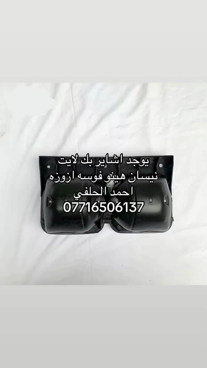 يوجد اشاير بك لايت هينو نيسان فوسه ازوزه
العنوان بغداد ساحه مضفر الوكيل احمد الحلفي  

تواصل مع هاذه رقم ***********

*********** واتساب 
يوجد توصيل جميع محافضات
