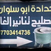 حدادة • ابو سلوان • تصليح تنانير