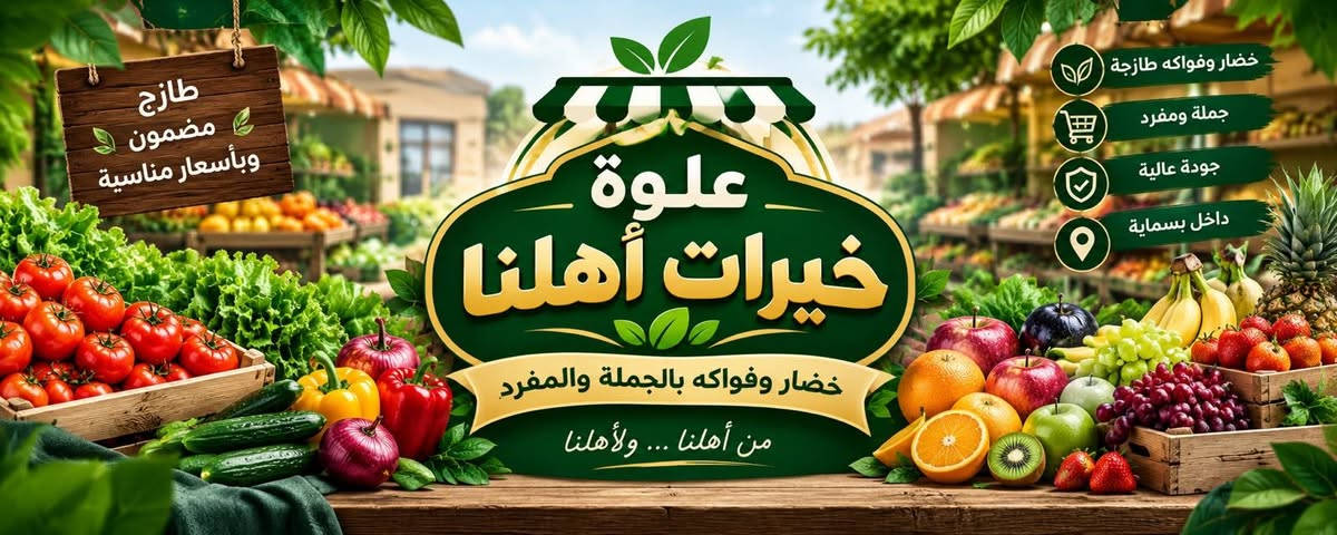 خضار وفواكه • توصيل • داخل بسماية