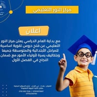 مركز النور • دروس تقوية • حي العدل