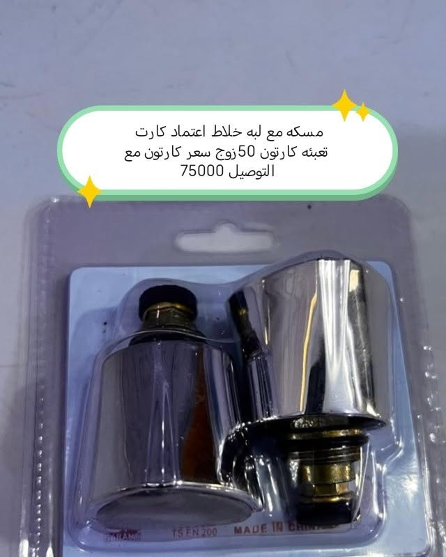 البيع جمله يوجد توصيل لكافة المحافظات 
الاخوه الزبائن اصحاب المحلات 
تشكيلة  صحيات     
للحجز والاستفسار زيارة موقعنا بغداد الشورجة باب الاغا أو الاتصال بنا 
*********** متوفر واتساب 
*********** متوفر واتساب 
ارسال رساله على الواتساب ادخل الرابط https://chat.whatsapp.com/J0Y1usZs4H8BW4lahGfbgY

نص مكتوب في الصور:
- حنفيه سيلفر كروم تعبئه 100 سعر كارتون مع التوصيل 125000
- مسكه مع ليه خلاط سيلفر كارت تعبئه كارتون 50 زوج سعر كارتون مع التوصيل 109000
- قفل زاويه كروم رويال تعبئه كارتون 100 سعر كارتون مع التوصيل 148000
- مسكه مع لبه خلاط اعتماد کارت
- تعبئه كارتون 50 زوج سعر كارتون مع
- التوصيل 75000
- رفيه خلاط بوق شهرزاد اللون أصلي تقبل تعبئه كارتون 25 سعر 3200