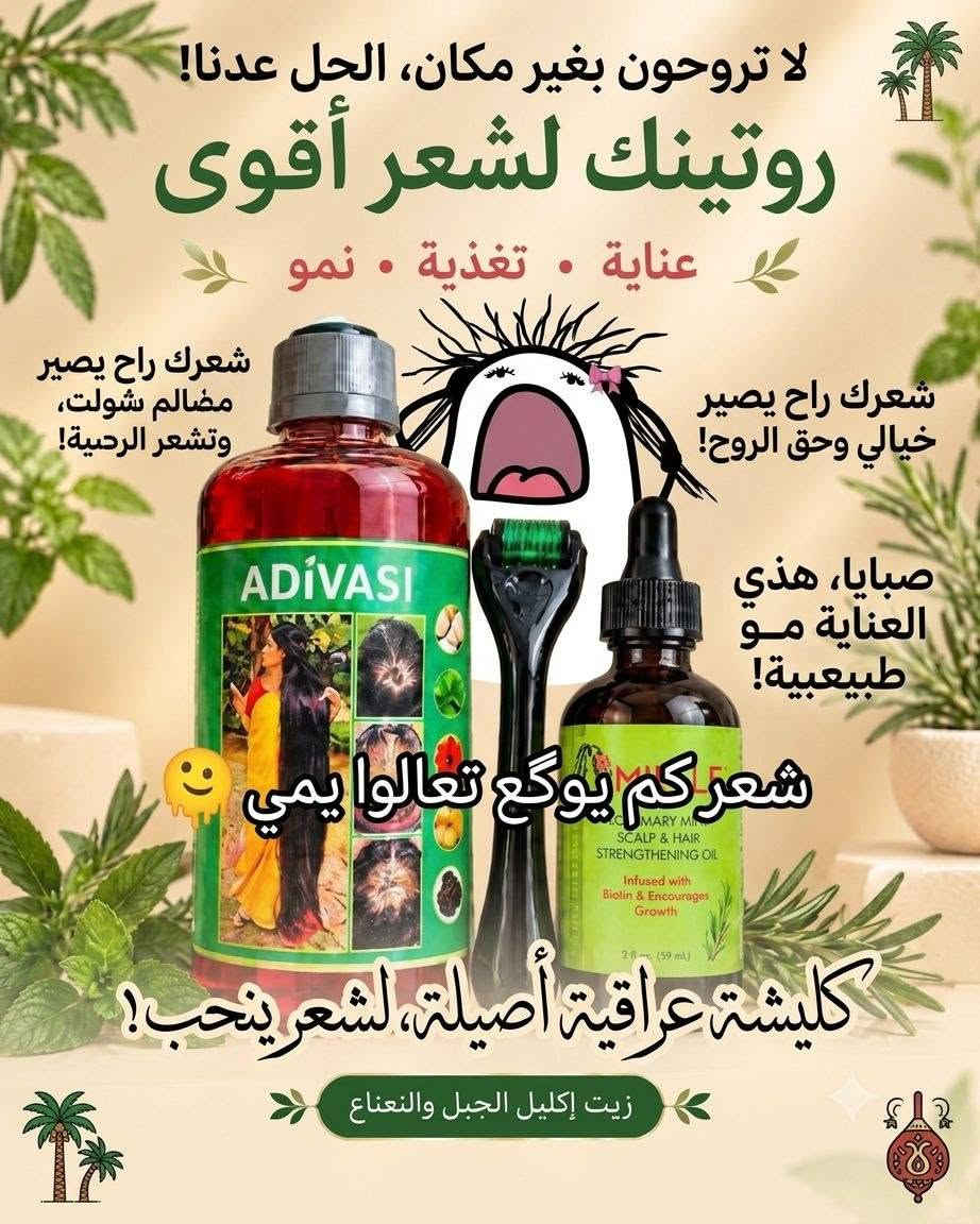 تعبتي من الشعر الخفيف والتساقط اللي ما يخلص؟ 🤦🏻‍♀️💔
تريدين شعر ينبض حياة، كثافة، وطول يجنن؟ الحل صار بين إيدج! ✨🌿
​سيت العناية المتكامل والمتصدر ترند العناية بالشعر 🤩

راسلينا خاص ودللي بغداد, العراق

نص مكتوب في الصور:
- من الخفنة للكثافة روتينك المتكامل لنمو الشعر وتقوية البصيلات يعيد لشعرك حويته وكثافته من جديد يوقف تساقط الشعر يحفز نمو الشعر من الجذور يقلل من الفراغات في فروة الرأس يمنح شعرًا أكثر كثافة ولمعان قبل بعد وتعي الفراغات ... واستقبلي شعر أقوى وأكثر كثافة مجموعة علاج وتكثيف الشعر النتائج تبدأ من أول شهر انبات الشعر وفروة رأس صحية ترطيب وتغذية البصيلات تقوية الجذور وتقليل التساقط شعر طويل وكثيف
- لا تروحون بغير مكان، الحل عدنا! روتينك لشعر أقوى عناية • تغذية • نمو شعرك راح يصير مضالم شولت، وتشعر الردية! شعرك راح يصير خيالي وحق الروح! صبايا، هذي العناية مو طبيعية! شعركُم يوكع تعالوا يمي 😊 كليشة عراقية أصيلة، لشعر ينحب! زيت إكليل الجبل والنعناع
- الروتين لتكثيف وإنبات الشعر استرجعي قوة حيوية شعرك مع المجموعة الأكثر مبيعا للعناية الفائقة والإنبات: قبل بعد يحفز نمو الشعر ويقلل التساقط يملأ الفراغات ويكثف الشعر يمنح الشعر لمعان وقوة وحيوية مكونات طبيعية آمنة على فروة الرأس شعر أكثر كثافة .. أطول .. وأكثر حيوية