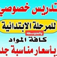 تدريس خصوصي • ابتدائي ومتوسط • حي التراث