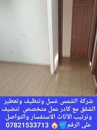 مكلف بالنشر شركة الشمس غسل وتنظيف وتعطير وتلميع الشقق كافة المساحات ال...