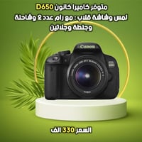 للبيع كانون d650 بسعر 330 مع ملحقات  للاستفسار 07712519847
