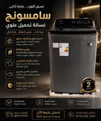 غسالة سامسونج • ضمان سنتين • ايكو بابل
