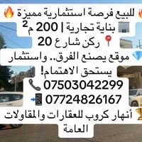 بناية تجارية • ٢٠٠م٢ • ركن شارع ٢٠