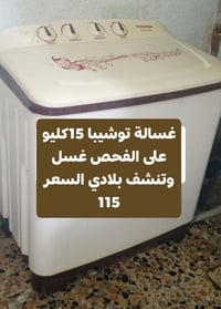 غسالة توشيبا • ١٥ كيلو • غسل وتنشف