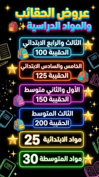 حقائب مدرسية • مواد مدرسية • ابتدائي متوسط