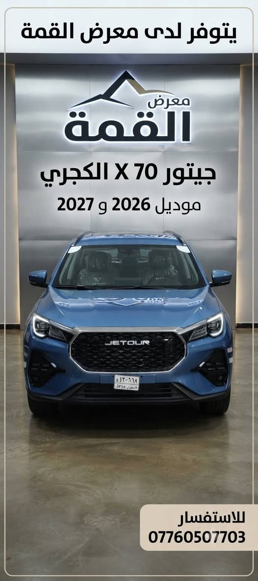 يتوفر لدى معرض القمه 
جيتور وكاله هارلم موديل 2027 زيرو 
1  جيتور داشنك موديل 27 كنفورت
2  جيتور x70  موديل 27 لكجري 
3 جيتور x50 موديل 27 لكجري
4 سوئست كنفورت 0،6 
موديل 26 و 27  
عنوان بغداد البياع معرض القمه التجارة السيارات 
الاستفسار 
***********

نص مكتوب في الصور:
- يتوفر لدى معرض القمة جيتور 70 X الكجري موديل 2026 و 2027 للاستفسار ***********
- معرض القمة متوفر لدينا سيارات Soueast الكنفورت موديل 2026 و 2027 مع تفاصيل ضمان الوكالة للاستفسار: ***********
- معرض القمة سيارات E A S T الكنفورت موديل 2026 و 2027 تفاصيل ضمان الوكالة للاستفسار ***********