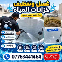 💧 خزاناتك تحتاج تنظيف؟ لا تأجلها! 💧 نقدم لكم خدمة تنظيف وتعقيم خزانات ...