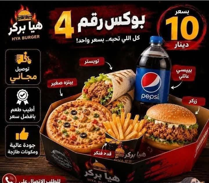 هيا بركر • توصيل • الفحامة