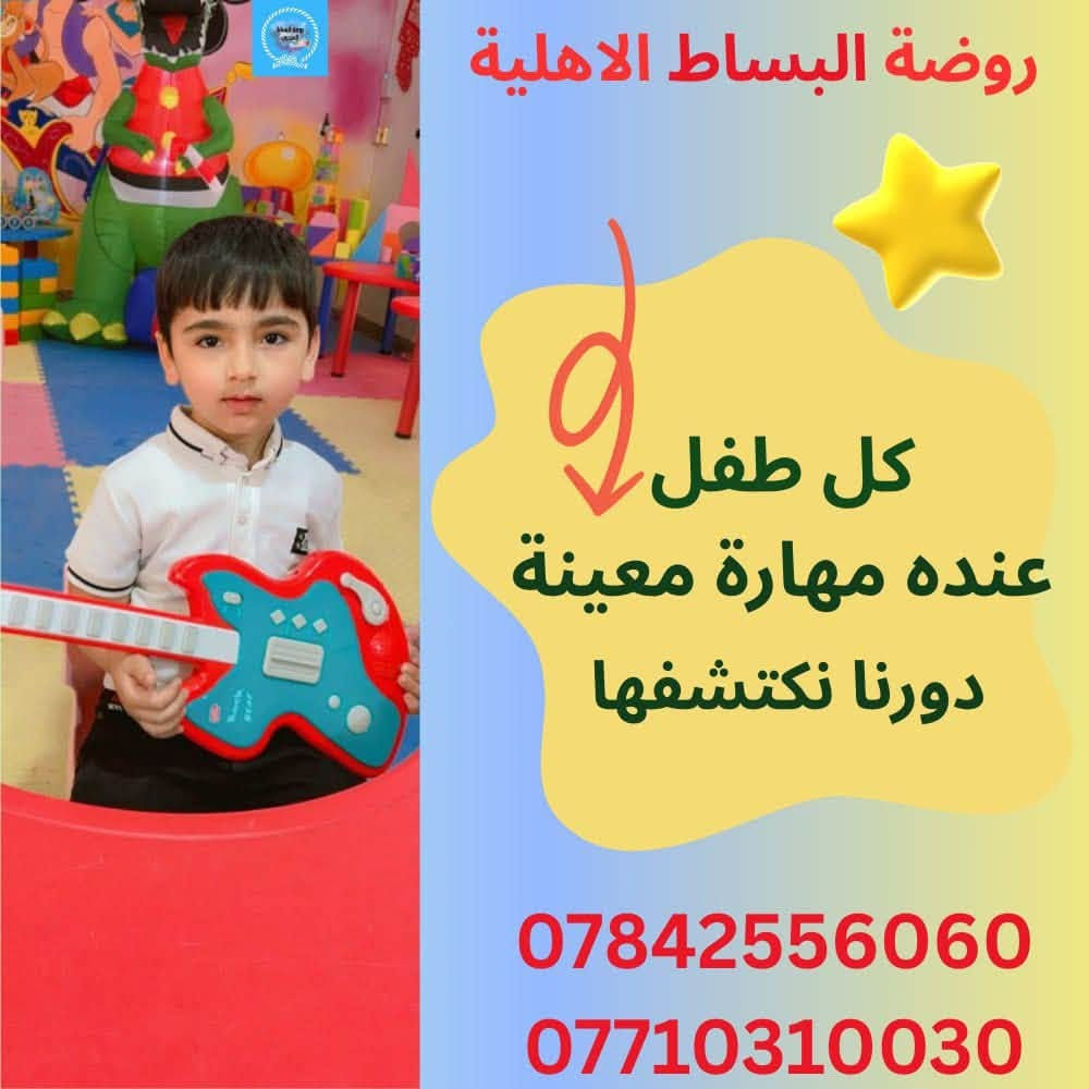 ✨ لأن طفلك يستحق البداية الأجمل والأنسب لمستقبله! 🚀
تعلن روضة البساط  الأهلية النموذجية عن فتح باب التسجيل للعام الدراسي الجديد 2026 - 2027 🎒✨
نحن لا نقدم مجرد رعاية، بل نبني شخصية طفلك ونكتشف شغفه في بيئة تعليمية وآمنة تعتمد على أحدث المناهج التفاعلية:
 🧩 نظام منتسوري الحديث: للتعلم عبر اللعب واكتشاف المهارات الذاتية.
 𝄠 الحساب الذهني والذكاء: لتطوير التفكير السريع والتركيز.
 🤖 أساسيات الروبوت والذكاء الاصطناعي المبكر: لإعداد جيل يبدع في عالم التكنولوجيا.
 🇬🇧 منهاج لغوي متطور: لتقوية اللغة والاتصال بثقة.
 🎨 أنشطة فنية ورياضية وترفيهية: لتنمية كافة جوانب الشخصية.
💡 لماذا يختار الأهالي "البساط السحري"؟
 🏫 مبنى مجهز بالكامل بأعلى معايير الأمان والراحة.
 👩‍🏫 كادر تعليمي وتربوي متخصص وذو خبرة عالية.
 🚌 توفر خطوط نقل مريحة وآمنة.
📍 الموقع: [سيف سعد مقابل دائرة البيئة بشارع المرور خلف مكتب المحامي احمد الهلالي]
📞 للحجز والاستفسار: [***********/ ***********]
💬 أو راسلونا مباشرة عبر رسائل الصفحة!
⏳ المقاعد محدودة لضمان الاهتمام الفردي بكل طفل.. سارعوا بالتسجيل الآن!
