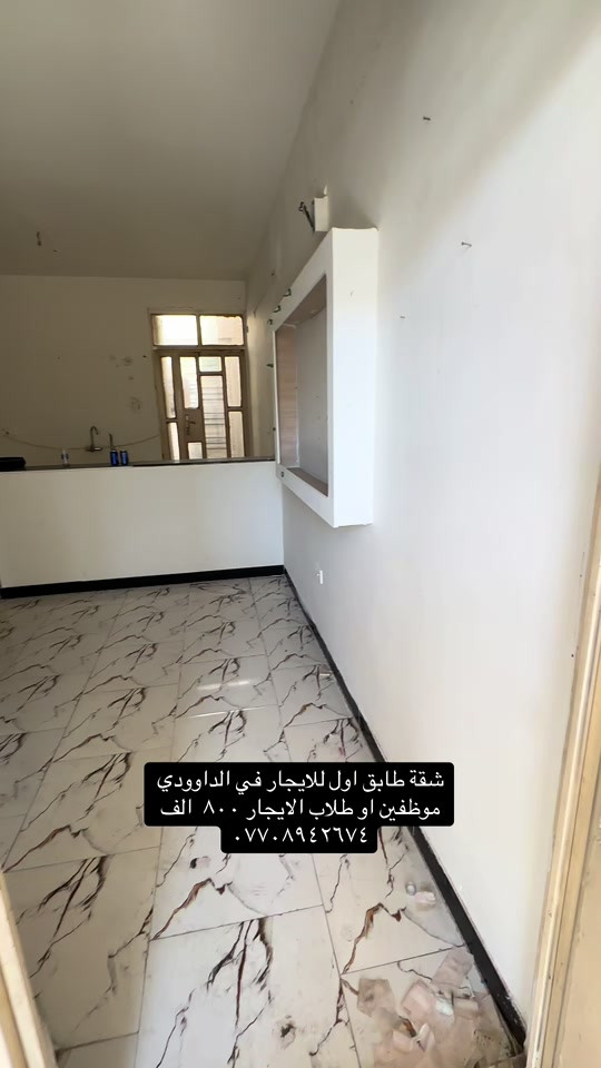#للايجار💙 #للايجار_شقق 

نص مكتوب في الصور:
- شقة طابق اول للايجار في الداوودي موظفين او طلاب الايجار ٨٠٠ الف ***********