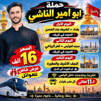 رحلة روحانية • مبيت بكربلاء • النجف الأشرف